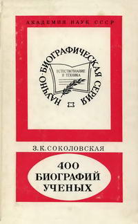 Научно-биографическая литература. 400 биографий ученых